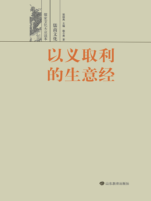 Title details for 以义取利的生意经 by 梁国典 - Wait list